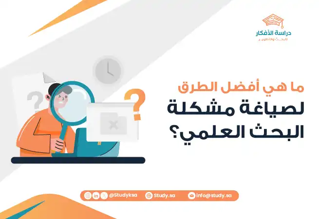 ما هي أفضل الطرق لصياغة مشكلة البحث العلمي؟