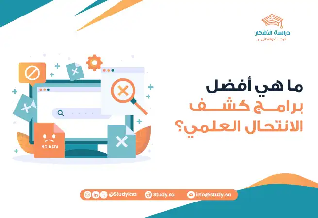 ما هي أفضل برامج كشف الانتحال العلمي؟