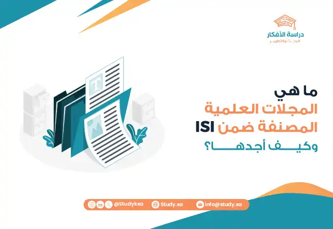 ما هي المجلات العلمية المصنفة ضمن ISI وكيف أجدها؟