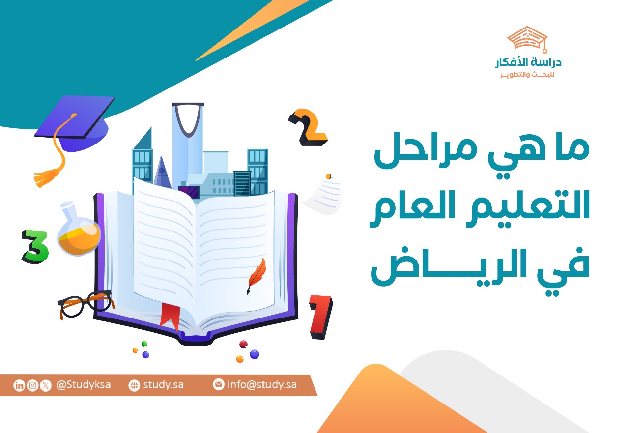 ما هي مراحل التعليم العام في الرياض؟