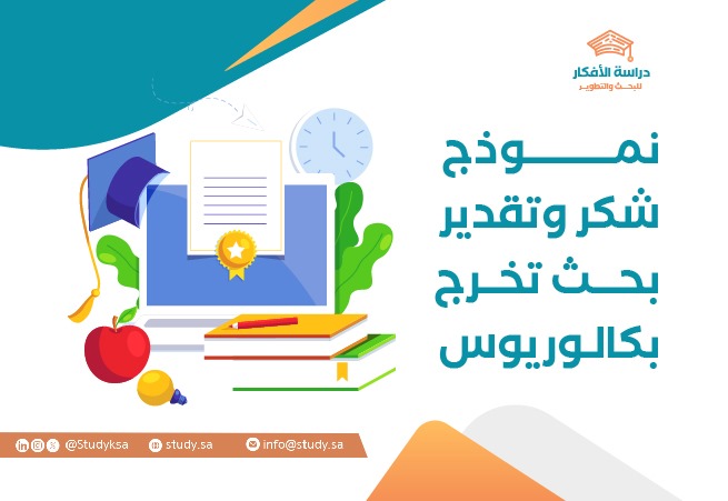 نموذج شكر وتقدير بحث تخرج بكالوريوس