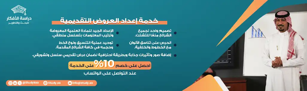 خدمة إعداد العروض التقديمية للأبحاث العلمية