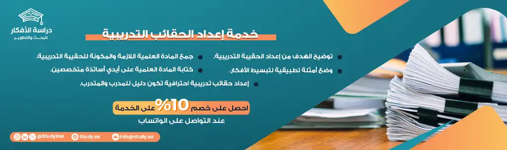 خدمة إعداد الحقائب التدريبية في السعودية