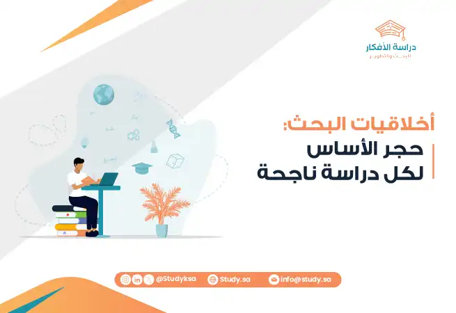 أخلاقيات البحث حجر الأساس لكل دراسة ناجحة