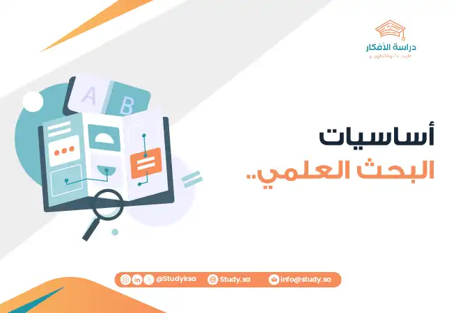 أساسيات البحث العلمي