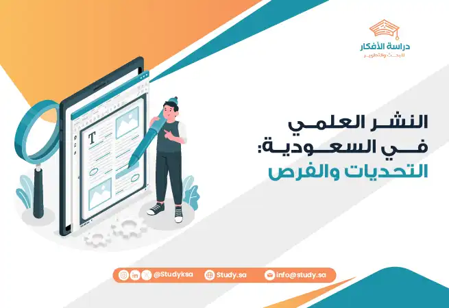 النشر العلمي في السعودية: التحديات والفرص