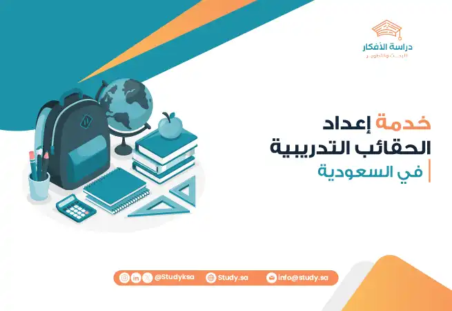 خدمة إعداد الحقائب التدريبية في السعودية
