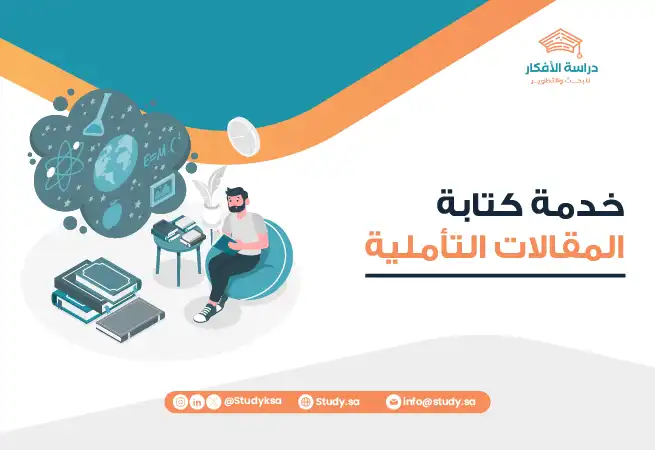 خدمة كتابة المقالات التأملية