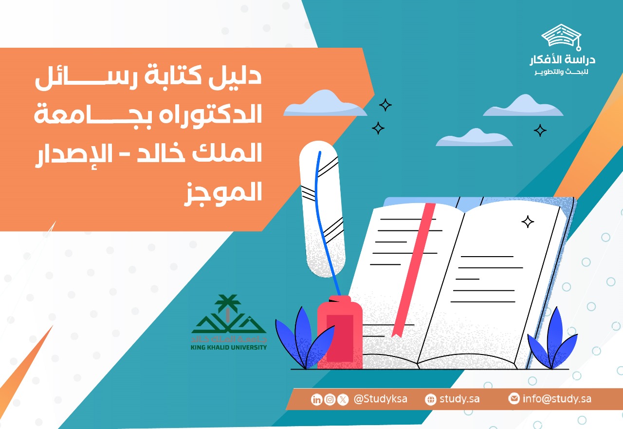 دليل كتابة رسائل الدكتوراه بجامعة الملك خالد