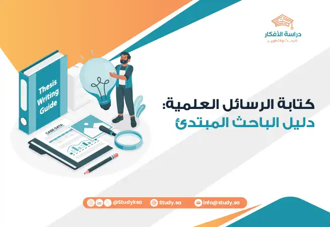 كتابة الرسائل العلمية: دليل الباحث المبتدئ