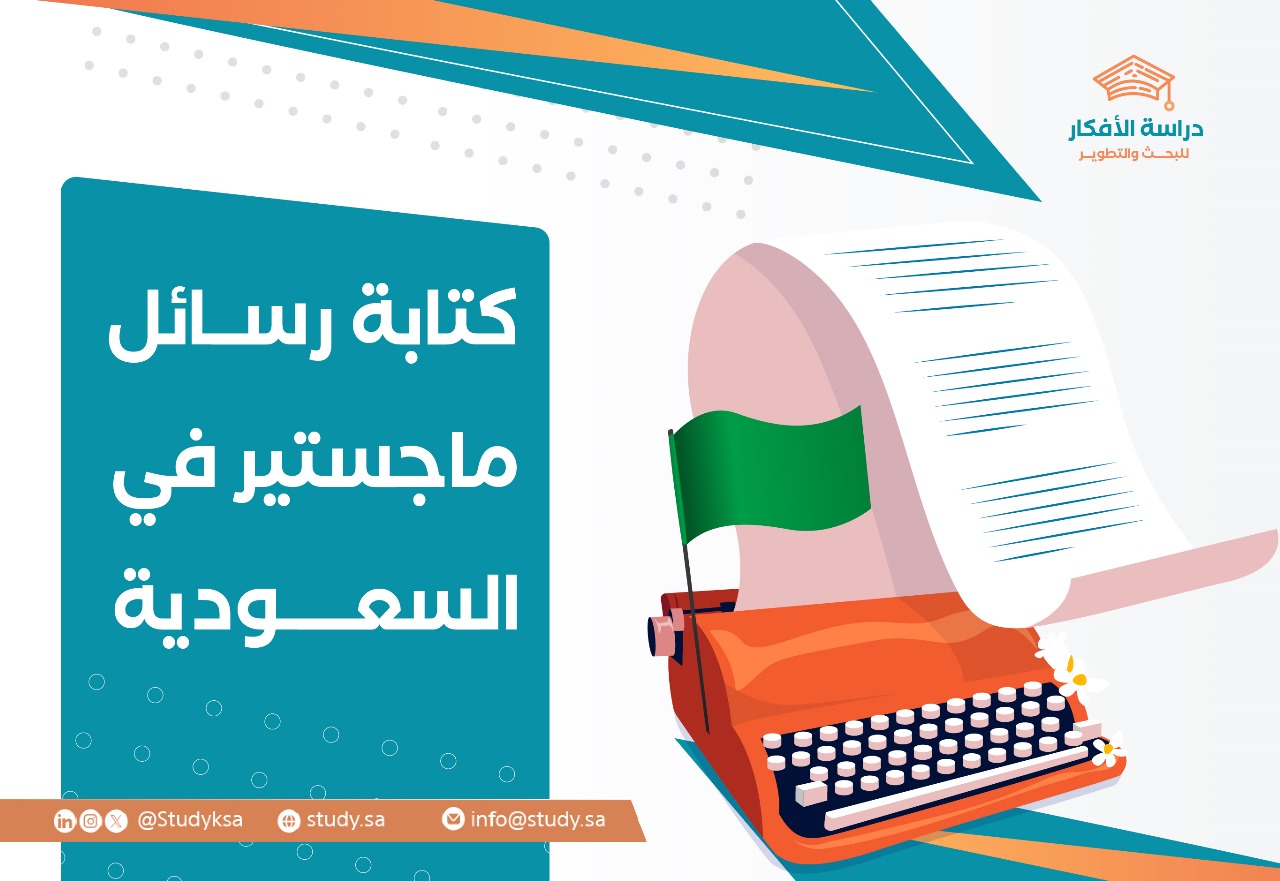 كتابة رسائل ماجستير في السعودية