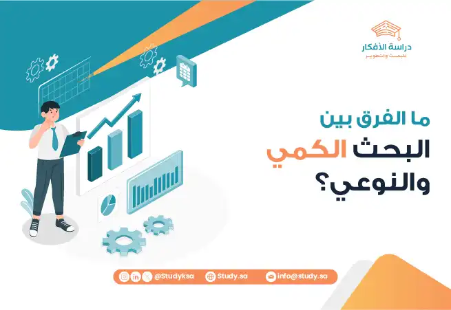 ما الفرق بين البحث الكمي والنوعي؟