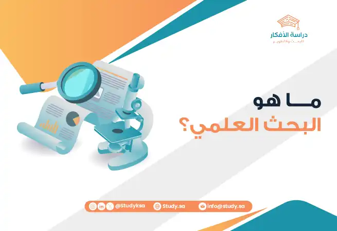 ما هو البحث العلمي؟ | تعريف البحث العلمي