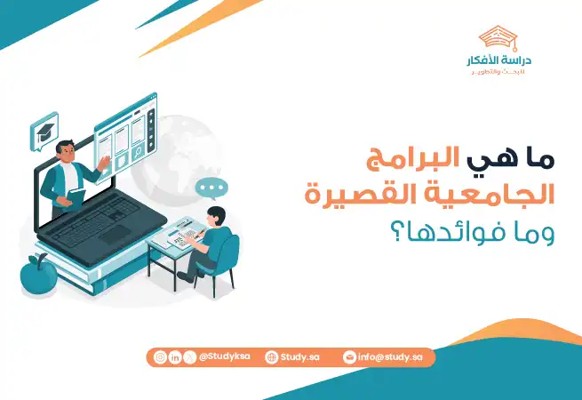 ما هي البرامج الجامعية القصيرة وما فوائدها؟