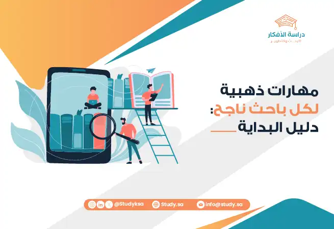 مهارات ذهبية لكل باحث ناجح دليل البداية