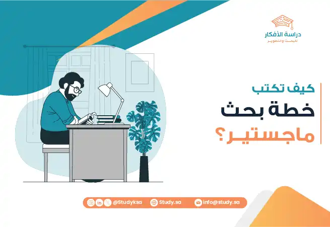 كيف تكتب خطة بحث ماجستير؟