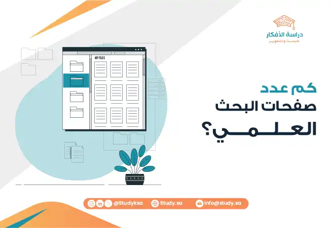 كم عدد صفحات خطة البحث؟