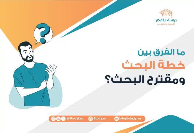 ما الفرق بين خطة البحث ومقترح البحث؟