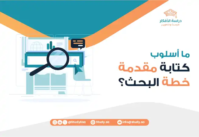 ما أسلوب كتابة مقدمة خطة البحث؟