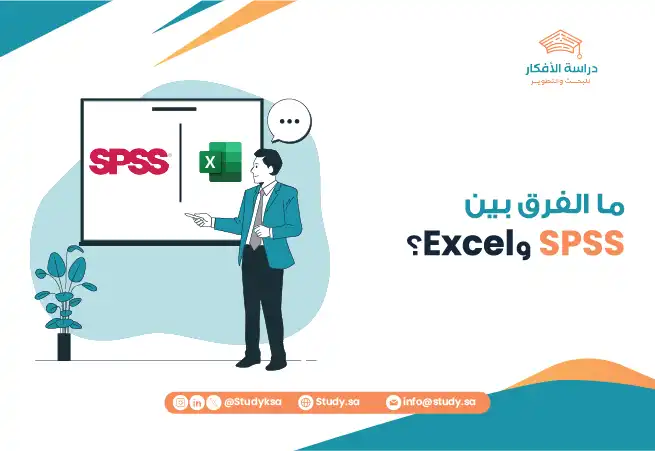ما الفرق بين SPSS وExcel؟