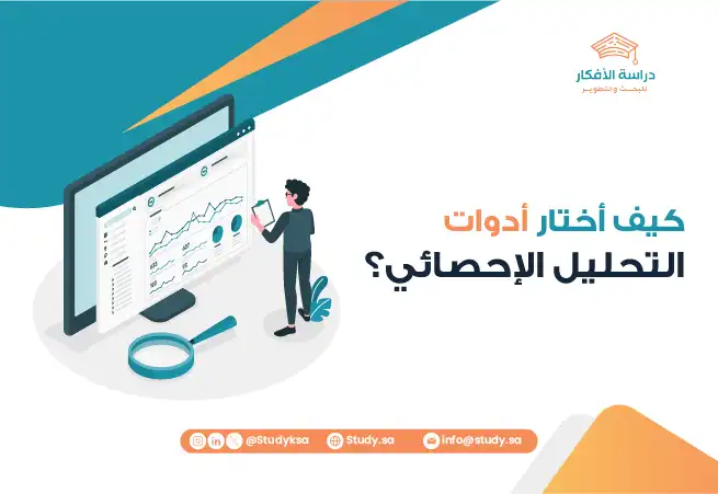 كيف أختار أدوات التحليل الإحصائي؟