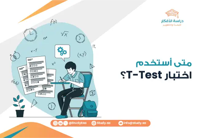 متى أستخدم اختبار T-Test؟
