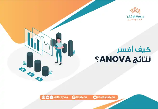 كيف أفسر نتائج ANOVA؟
