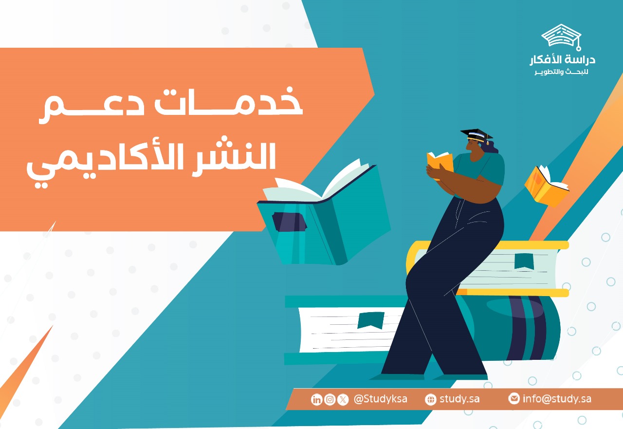 خدمات دعم النشر الأكاديمي من الإعداد إلى النشر بثقة