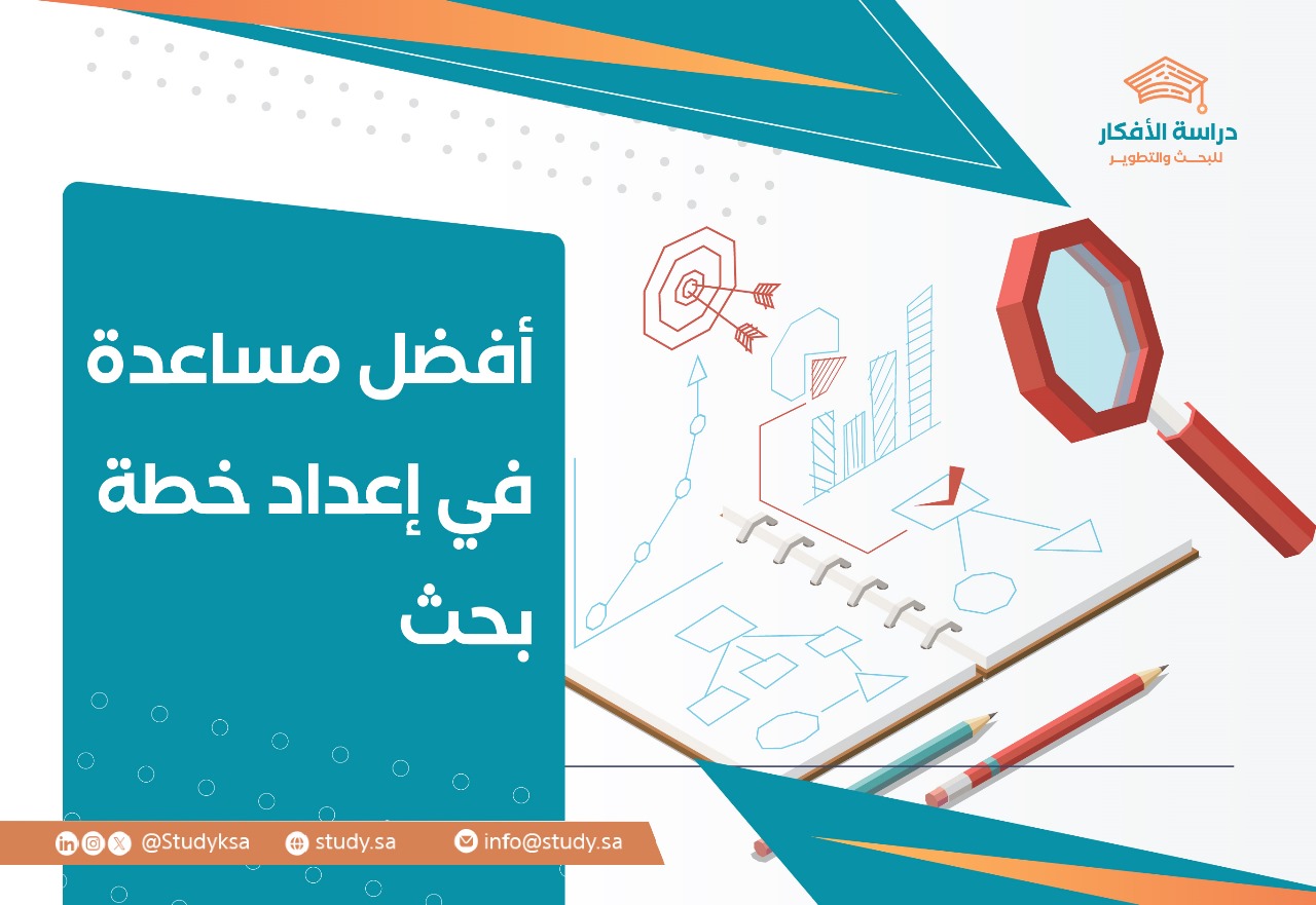 أفضل مساعدة في إعداد خطة بحث