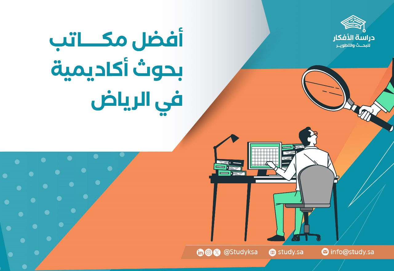 أفضل مكاتب بحوث أكاديمية في الرياض