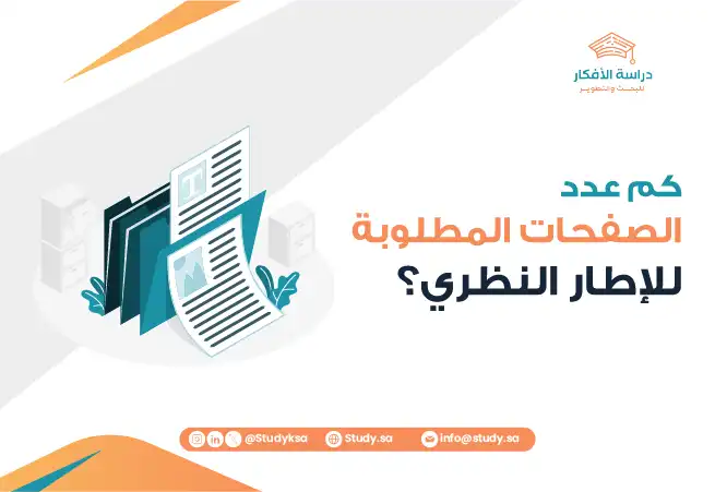 كم عدد الصفحات المطلوبة للإطار النظري؟