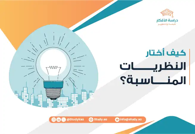 كيف أختار النظريات المناسبة؟