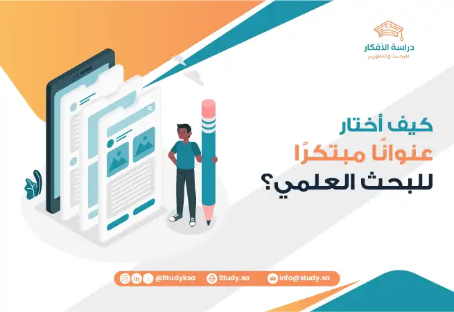 كيف أختار عنوانًا مبتكرًا للبحث العلمي؟