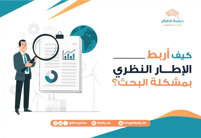 كيف أربط الإطار النظري بمشكلة البحث؟