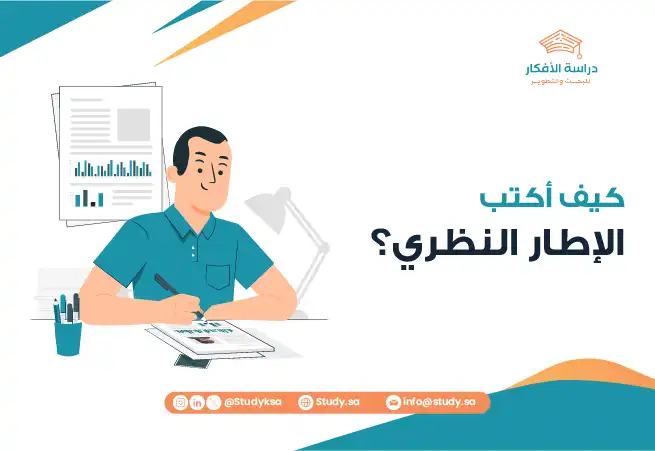 كيف أكتب الإطار النظري؟