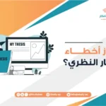 ما أبرز أخطاء الإطار النظري؟