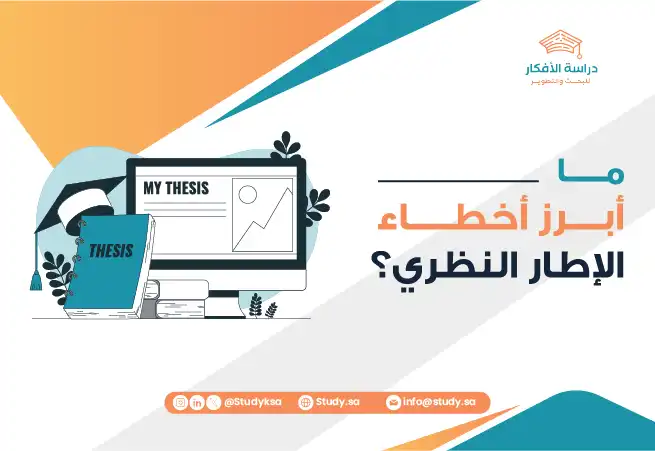 ما أبرز أخطاء الإطار النظري؟