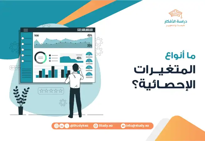 ما أنواع المتغيرات الإحصائية؟