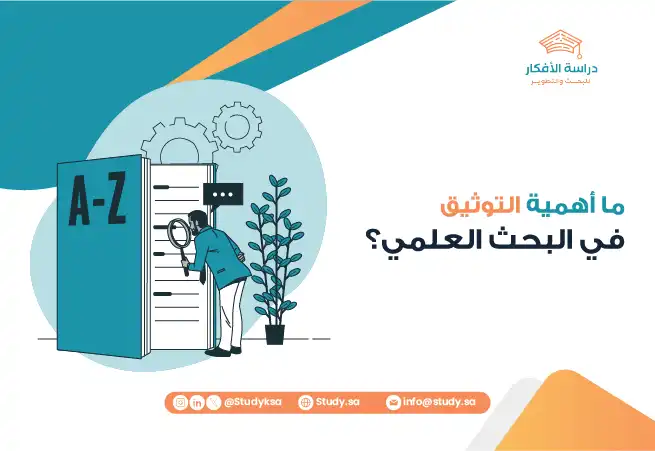 ما أهمية التوثيق في البحث العلمي؟