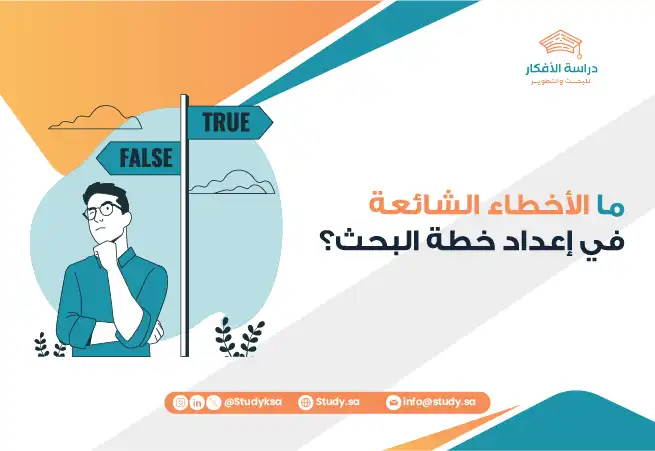 ما الأخطاء الشائعة في إعداد خطة البحث؟