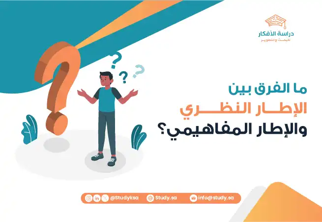 ما الفرق بين الإطار النظري والإطار المفاهيمي؟