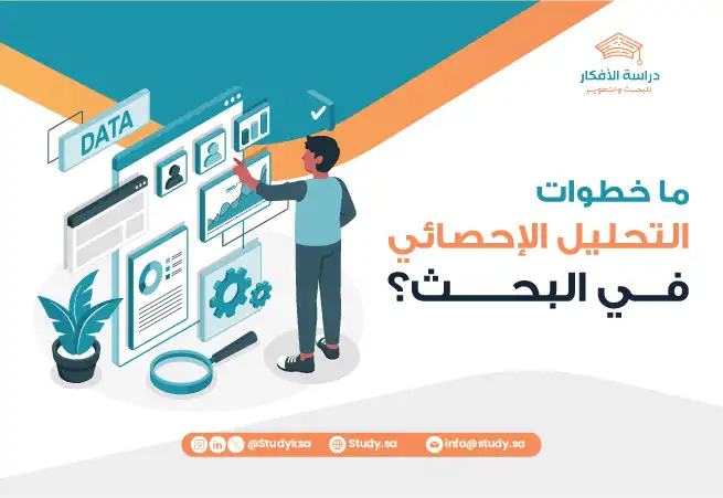 ما خطوات التحليل الإحصائي في البحث؟