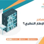 ما مصادر بناء الإطار النظري؟