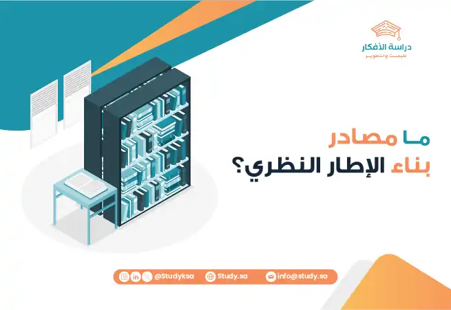 ما مصادر بناء الإطار النظري؟