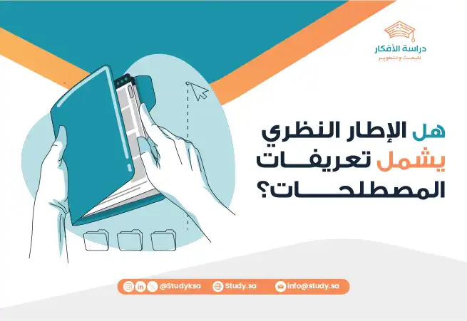 هل الإطار النظري يشمل تعريفات المصطلحات؟