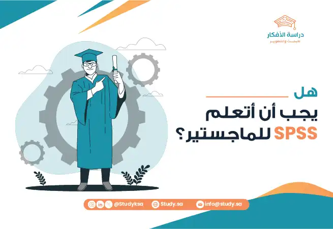 هل يجب أن أتعلم SPSS للماجستير؟