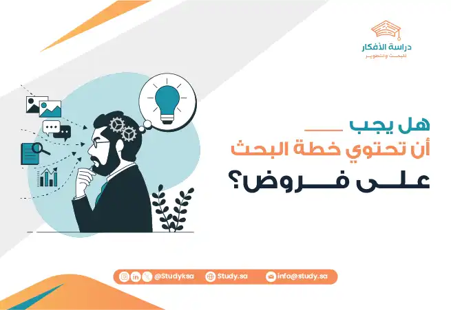 هل يجب أن تحتوي خطة البحث على فروض؟