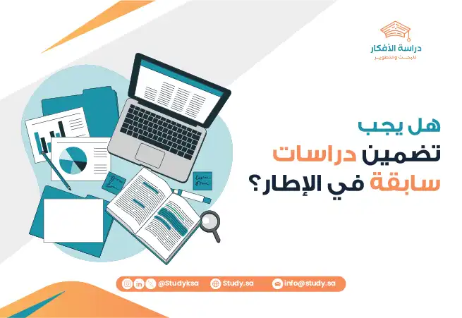 هل يجب تضمين دراسات سابقة في الإطار؟