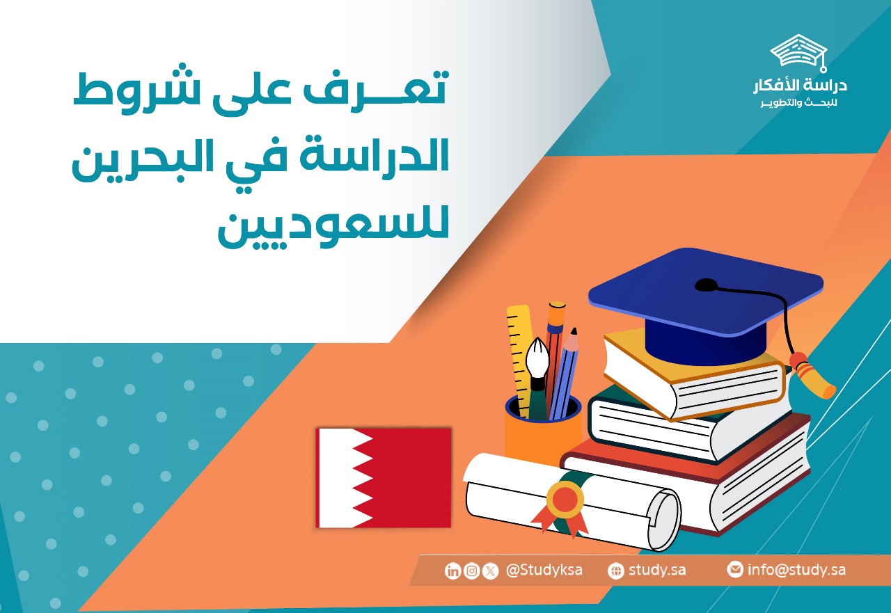 تعرف على شروط الدراسة في البحرين للسعوديين