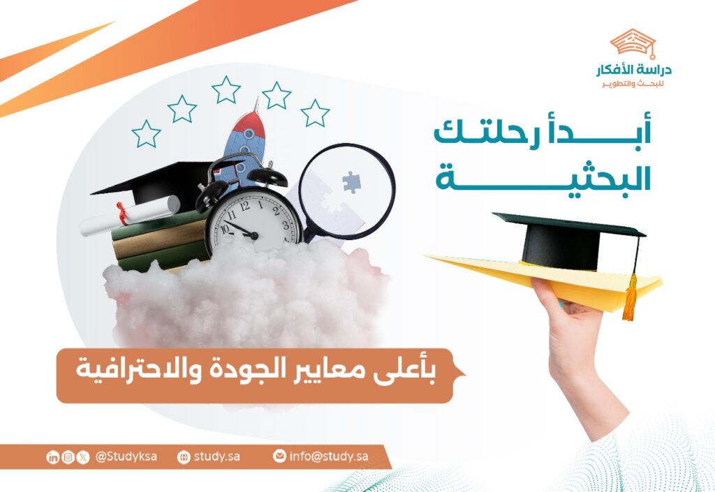 أبدأ رحلتك البحثية بأعلى معايير الجودة والاحترافية